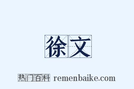 徐文是什么意思的图片